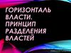 Горизонталь власти. Принцип разделения властей