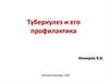 Туберкулез и его профилактика