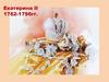 Екатерина II. 1762-1796 гг