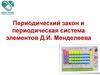 Периодический закон и периодическая система элементов Д.И. Менделеева. Открытие