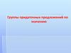 Группы придаточных предложений по значению
