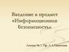 Введение в предмет «Информационная безопасность». Лекция № 1
