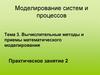 Вычислительные методы и приемы математического моделирования. Практическое занятие 2
