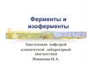 Ферменты и изоферменты