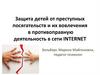 Защита детей от преступных посягательств и их вовлечения в противоправную деятельность в сети internet