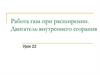 Работа газа при расширении. Двигатель внутреннего сгорания  (урок 22)