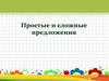 Простые и сложные предложения. Схемы предложений