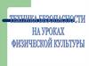 Техника безопасности на уроках физической культуры
