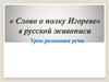 «Слово о полку Игореве» в русской живописи. Урок развития речи