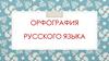 Орфография русского языка. Орфограмма №1