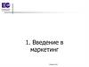 Введение в маркетинг. Лекция 1