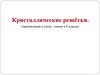 Кристаллические решётки. (К уроку химии в 8 классе)