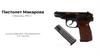 Пистолет Макарова. Образец 1951 г