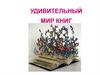 Удивительный мир книг (об уникальных книгах мира)