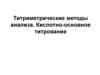Титриметрические методы анализа. Кислотно-основное титрование