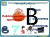 Всемирная паутина как информационное хранилище