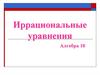 Иррациональные уравнения