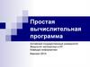 Простая вычислительная программа. Лекция 2. Три задания для самопроверки. Азы языка Си
