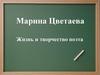 Марина Цветаева. Жизнь и творчество поэта