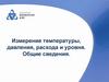 Измерение температуры, давления, расхода и уровня. Общие сведения