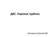 ДВС. Паровая турбина