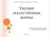 Твердые лекарственные формы