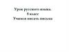 Учимся писать письма. Урок русского языка. 8 класс