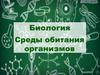 Среды обитания организмов