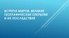 Встреча миров. Великие географические открытия и их последствия. Конкиста