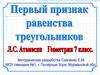 Первый признак равенства треугольников