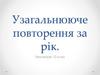 Узагальнення і систематизація знань  (10 клас)