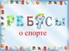 О спорте