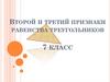 Второй и третий признаки равенства треугольников. 7 класс