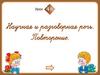 Научная и разговорная речь. Повторение. Урок 48