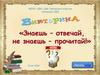 Викторина "Знаешь - отвечай, не знаешь - прочитай"