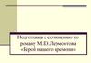 Подготовка к сочинению по роману М.Ю. Лермонтова «Герой нашего времени». Алгоритм работы над темой и вступлением