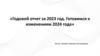 Годовой отчет за 2023 год. Готовимся к изменениям 2024 года