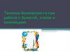 Техника безопасности при работе с бумагой, клеем и ножницами