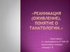 Реанимация (оживление). Понятие о танатологии