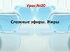 Сложные эфиры. Жиры. Урок №20