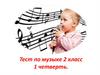 Тест по музыке. 2 класс. 1 четверть