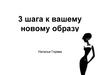 3 шага к вашему новому образу