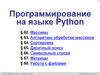 Программирование на языке Python. §62. Массивы. 10 класс