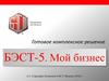 Готовое комплексное решение. БЭСТ-5. Мой бизнес