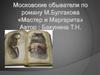 Московские обыватели по роману М. Булгакова «Мастер и Маргарита»