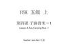HSK标准教程5上 课件 L4