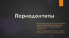 Периодонтиты. Принципы лечения периодонтитов