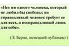 Урок - рассуждение «Свобода»