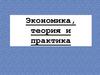 Экономика, теория и практика
