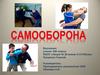 Самооборона